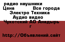 радио-наушники fm soni › Цена ­ 1 000 - Все города Электро-Техника » Аудио-видео   . Чукотский АО,Анадырь г.